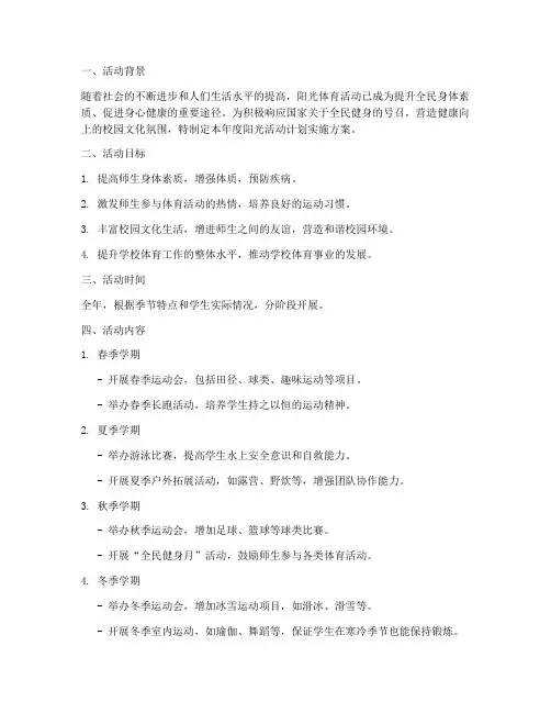 年度阳光活动计划实施方案