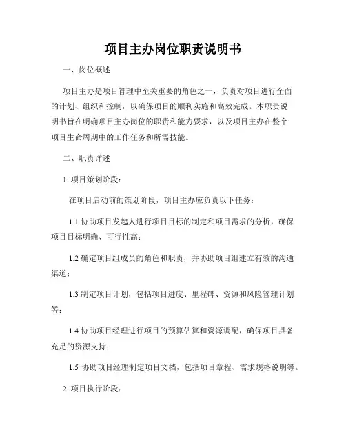 项目主办岗位职责说明书