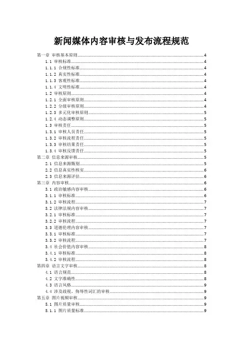 新闻媒体内容审核与发布流程规范