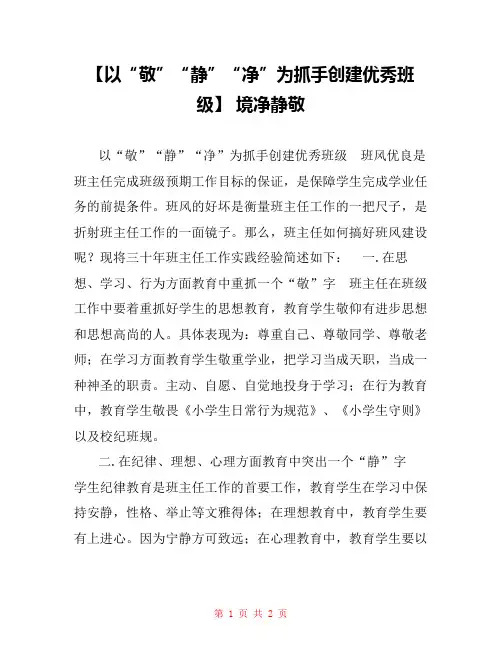 【以“敬”“静”“净”为抓手创建优秀班级】 境净静敬