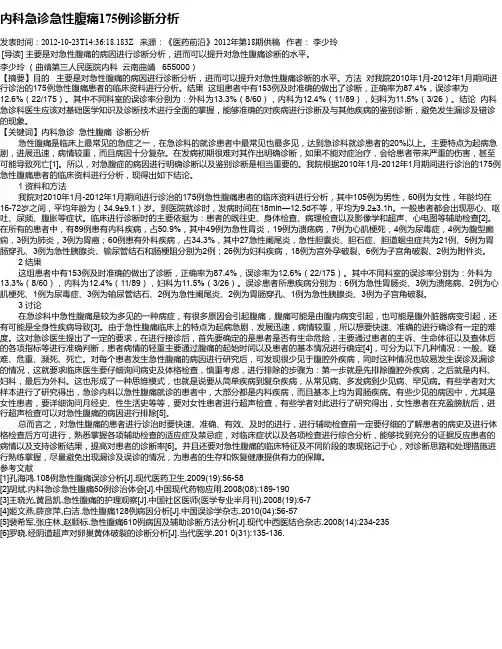 内科急诊急性腹痛175例诊断分析