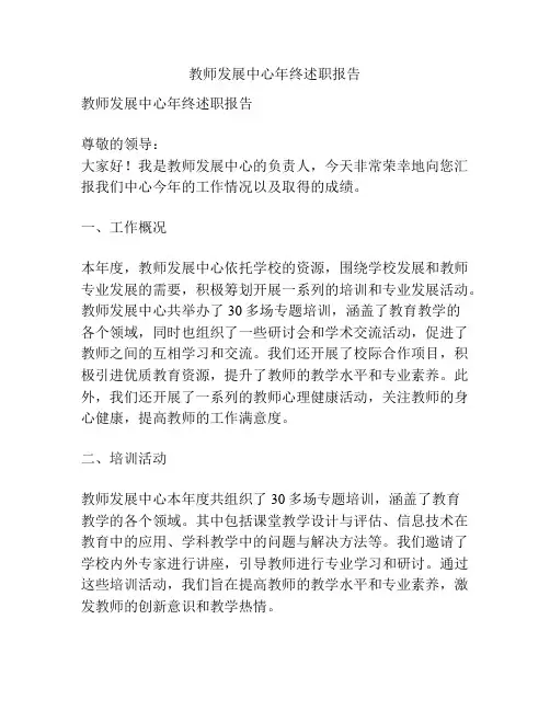 教师发展中心年终述职报告
