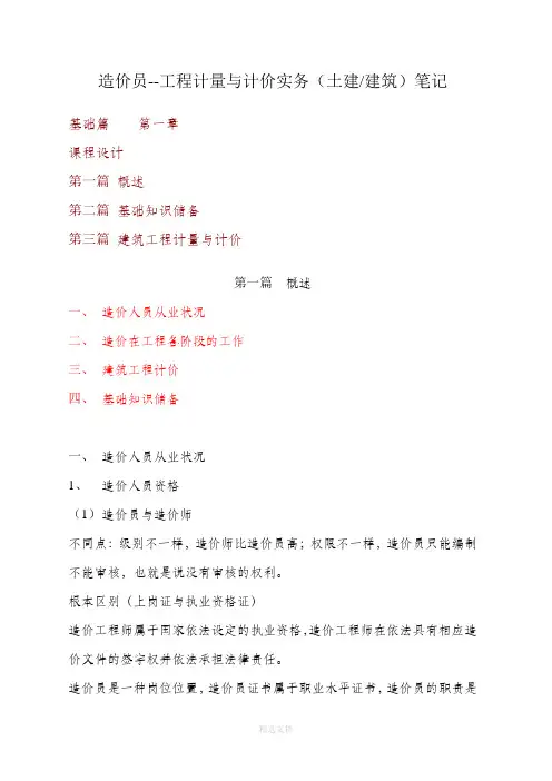 造价员--工程计量与计价实务(土建建筑)笔记