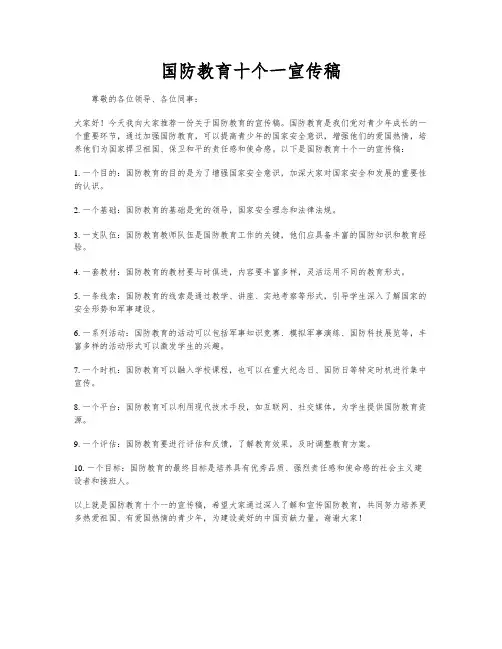 国防教育十个一宣传稿