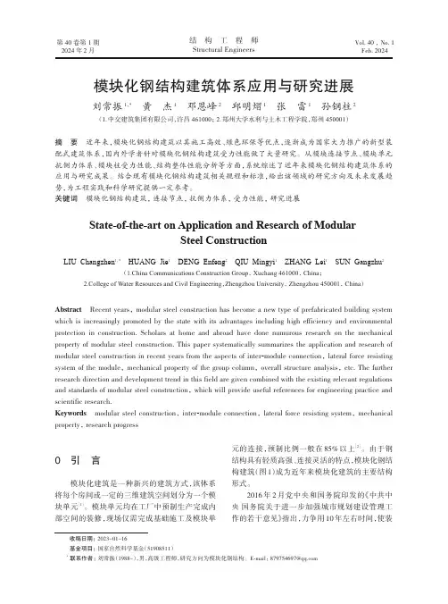 模块化钢结构建筑体系应用与研究进展