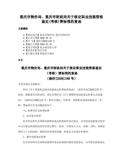 重庆市物价局、重庆市财政局关于核定职业技能资格鉴定(考核)费标准的复函