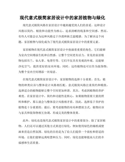 现代意式极简家居设计中的家居植物与绿化
