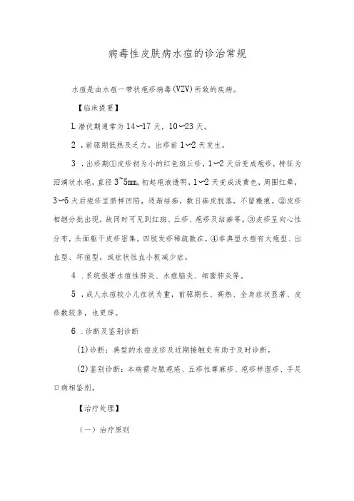 病毒性皮肤病水痘的诊治常规