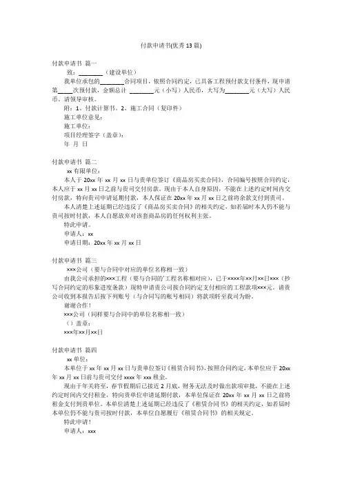 付款申请书(优秀13篇)
