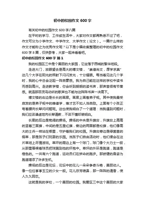 初中的校园作文600字