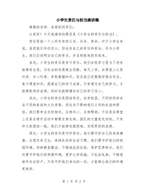 小学生责任与担当演讲稿