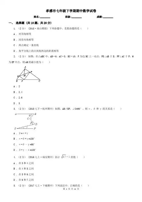 孝感市七年级下学期期中数学试卷