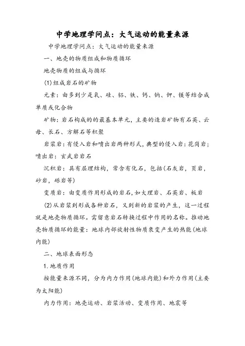 高中地理知识点：大气运动的能量来源