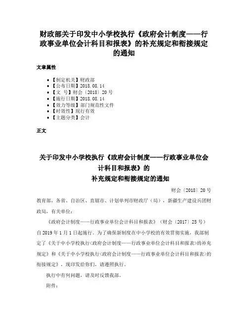 财政部关于印发中小学校执行《政府会计制度——行政事业单位会计科目和报表》的补充规定和衔接规定的通知