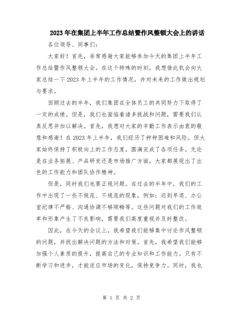 2023年在集团上半年工作总结暨作风整顿大会上的讲话