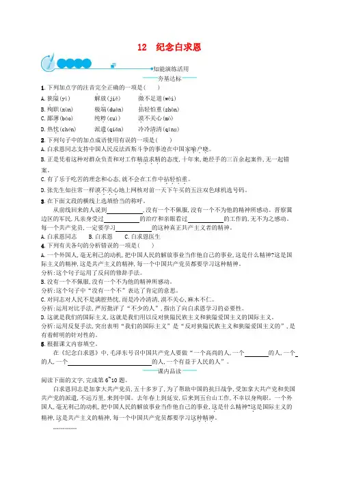 部编新人教版七年级语文上册《12纪念白求恩》课后练习题(有答案)