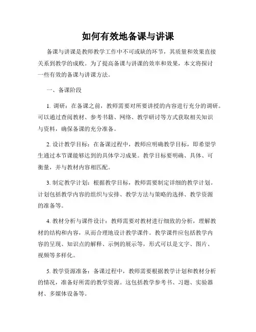 如何有效地备课与讲课