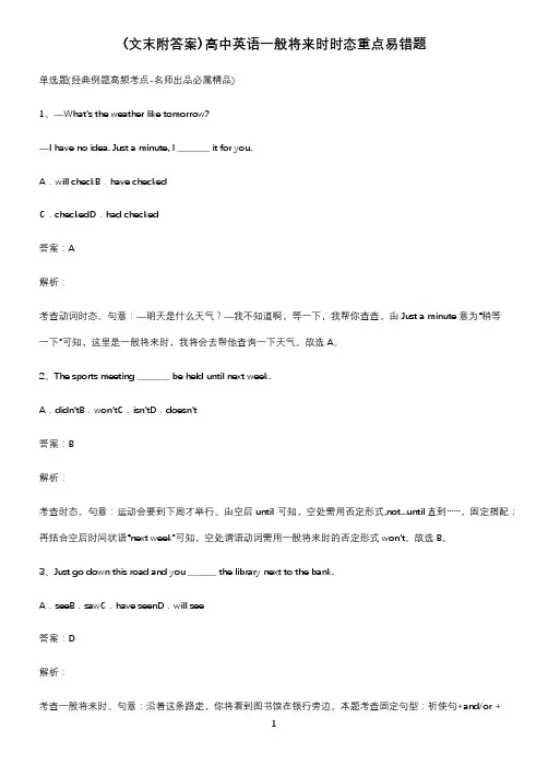 (文末附答案)高中英语一般将来时时态重点易错题
