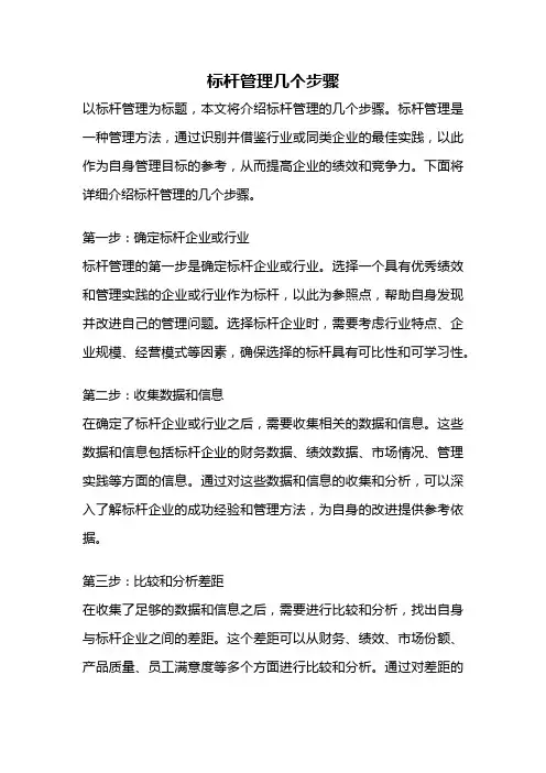 标杆管理几个步骤