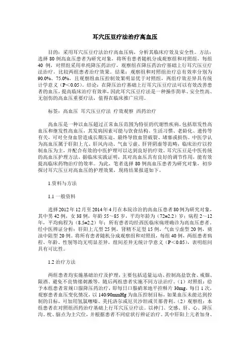 耳穴压豆疗法治疗高血压