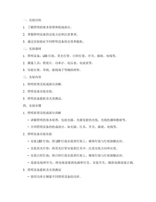 照明基础实验报告