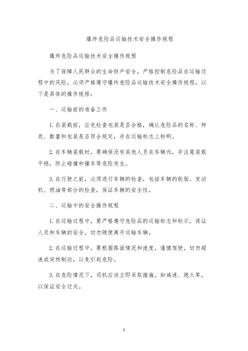 爆炸危险品运输技术安全操作规程