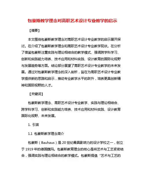 包豪斯教学理念对高职艺术设计专业教学的启示