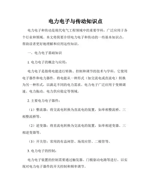 电力电子与传动知识点