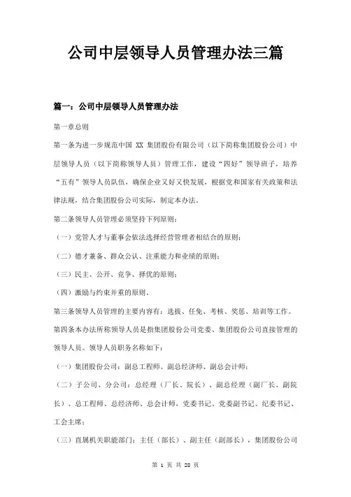 公司中层领导人员管理办法三篇