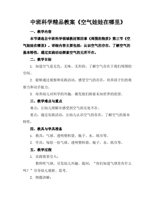 中班科学精品教案《空气娃娃在哪里》