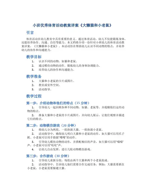 小班优秀体育活动教案详案《大懒猫和小老鼠》