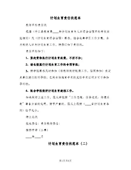 计划生育责任状范本(4篇)