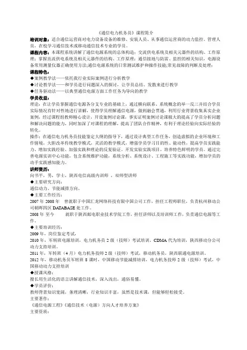 通信电力机务员培训课程简介