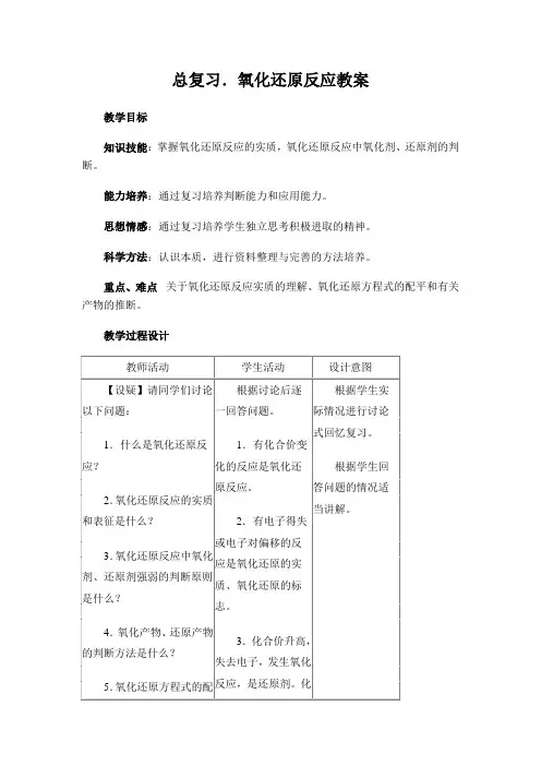 氧化还原反应复习课教案及教学反思