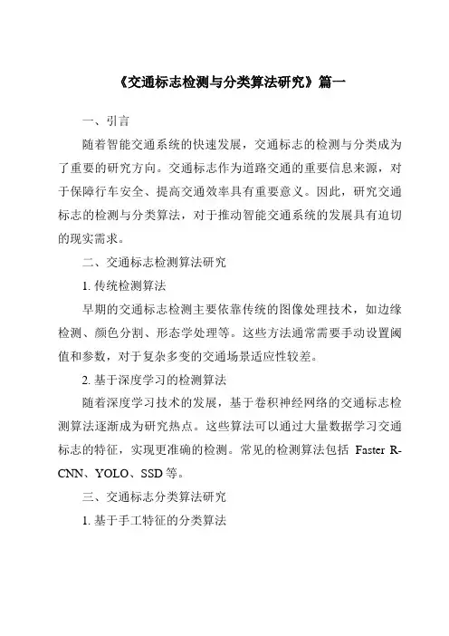 《2024年交通标志检测与分类算法研究》范文