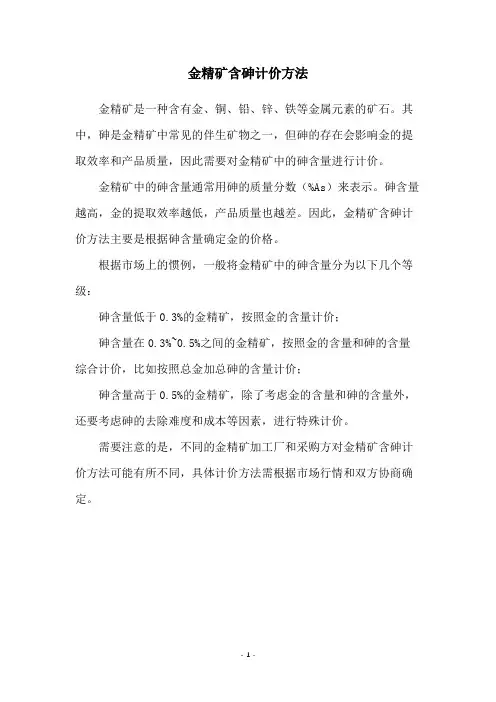 金精矿含砷计价方法