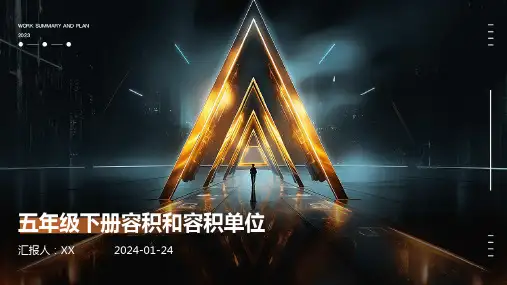 五年级下册容积和容积单位