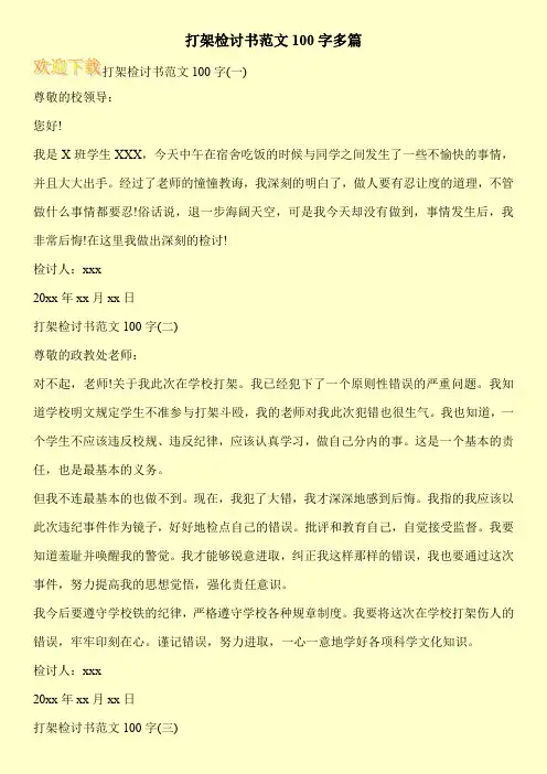 打架检讨书范文100字多篇