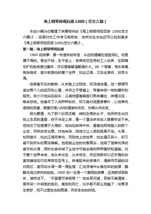 海上钢琴师观后感1000（范文六篇）