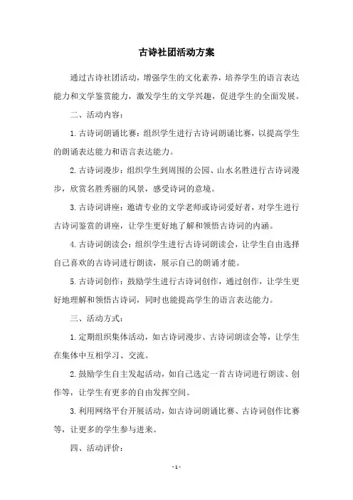 古诗社团活动方案