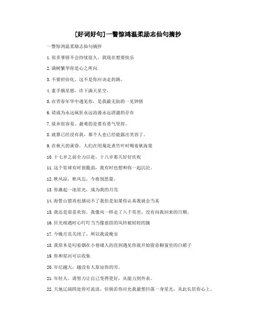[好词好句]一瞥惊鸿温柔励志仙句摘抄