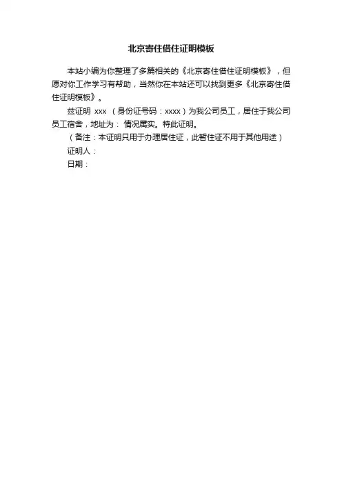 北京寄住借住证明模板
