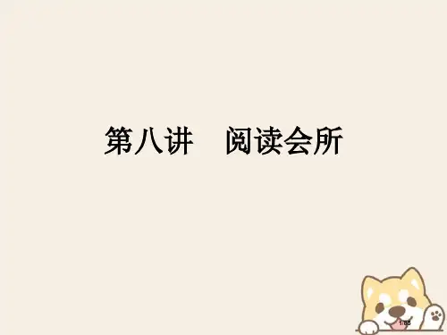 小升初英语-第八讲-阅读会所省公开课一等奖新名师优质课获奖PPT课件