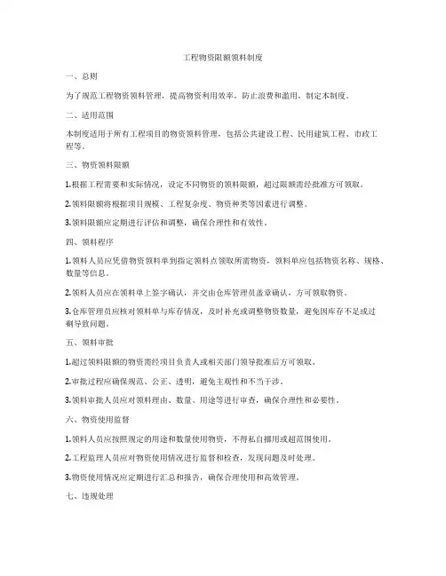 工程物资限额领料制度