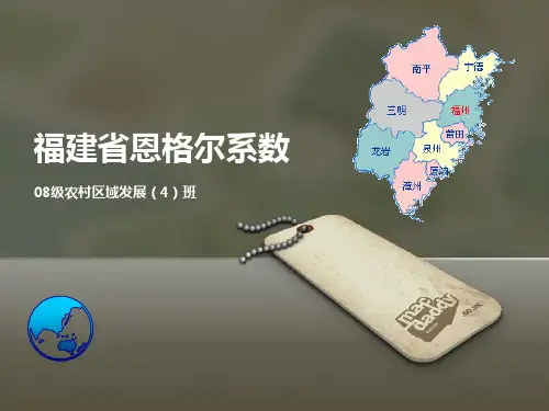 福建省恩格尔系数PPT课件
