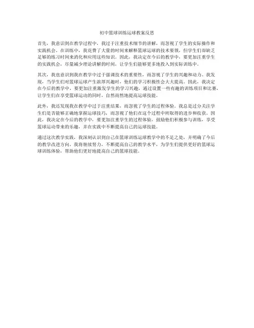 初中篮球训练运球教案反思