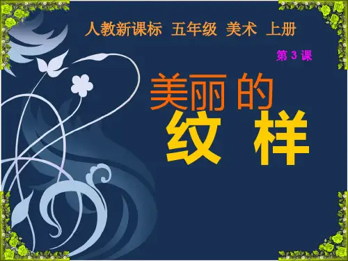 人教版五年级上册美术课件《美丽的纹样》