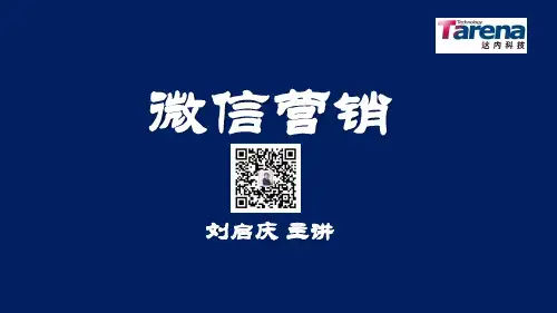 微信营销-课件
