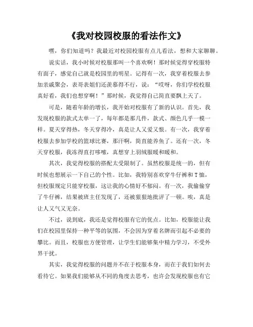 《我对校园校服的看法作文》