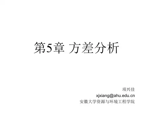 第5章 方差分析